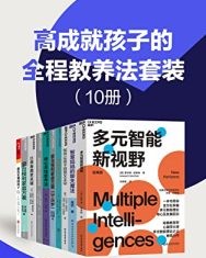 高成就孩子的全程教养法套装（10册）【霍华德·加德纳, 芭芭拉·纳特森-霍洛维茨等】epub+mobi+azw3