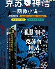 克苏鲁神话：图像小说（全四册）【HP洛夫克拉夫特】epub+mobi+azw3