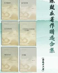 陈鼓应著作精选合集(套装共6册) 【陈鼓应】epub+mobi+azw3