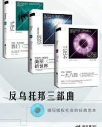 反乌托邦三部曲【乔治·奥威尔, 尤金·扎米亚金】epub+mobi+azw3