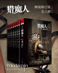 猎魔人修订版一至八全集（全八卷）【安杰伊·萨普科夫斯基】epub+mobi+azw3