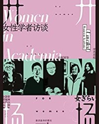 开场：女性学者访谈【新京报书评周刊】epub+mobi+azw3
