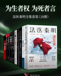 “为生者权,为死者言”法医秦明套装（10册）【法医秦明】epub+mobi+azw3