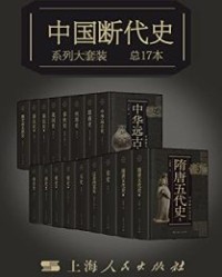 中国断代史系列大套装（17册）【王玉哲等】epub+mobi+azw3