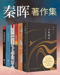 秦晖著作集（套装共6册）【秦晖】epub+mobi+azw3