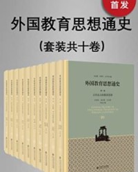外国教育思想通史（全十卷）【吴式颖、 任钟印】epub+mobi+azw3