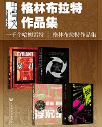 甲骨文·格林布拉特作品集（全4册）【斯蒂芬·格林布拉特, 丹·琼斯等】epub+mobi+azw3