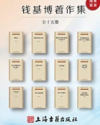 钱基博著作集(全十五册)【钱基博】epub+mobi+azw3