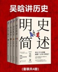吴晗讲历史(套装共4册)【吴晗】epub+mobi+azw3