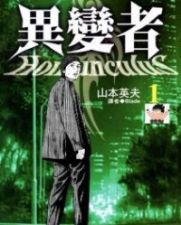 异变者【山本英夫】mobi