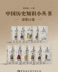 中国历史知识小丛书（11册合辑）【张德信、谭天星等】epub+mobi+azw3