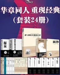 华章同人重现经典(共24册)【安・兰德等】epub+mobi+azw3