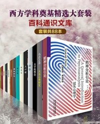 百科通识文库：西方学科奠基精选大套装（套装共88本）【柏拉图, 亚里士多德等】epub+mobi+azw3