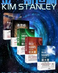 金·斯坦利科幻穿越系列套装5册【金·斯坦利·罗宾逊】epub+mobi+azw3