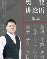 樊登讲论语：先进【樊登】epub+mobi+azw3