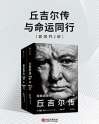 丘吉尔传：与命运同行【安德鲁·罗伯茨】epub+mobi+azw3