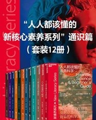 “人人都该懂的新核心素养系列”通识篇（套装12册）【杰伊·西格尔，娜塔莎·麦卡锡等】epub+mobi+azw3