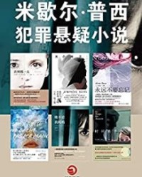 米歇尔·普西犯罪悬疑小说集（共6册）【米歇尔·普西】epub+mobi+azw3