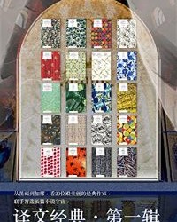 译文经典·第一辑（套装共20册）【丹尼尔·笛福, 福楼拜等】epub+mobi+azw3