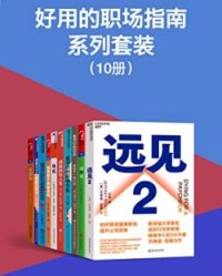 好用的职场指南系列套装（10册）【杰弗瑞·菲佛, 布赖恩·费瑟斯通豪等】epub+mobi+azw3