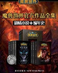 魔兽世界官方作品全集（剧情小说+编年史 全26册）【克里斯·梅森】epub+mobi+azw3