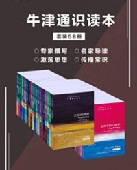 牛津通识读本精选集（第一辑）（中文版 套装58册）【雷蒙德·瓦克斯, 殷源源等】epub+mobi+azw3