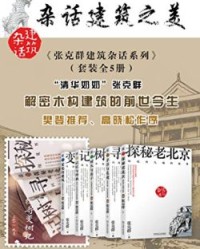 《张克群建筑杂话系列》（套装全5册）【张克群】epub+mobi+azw3