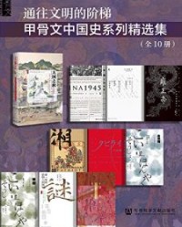 通往文明的阶梯·甲骨文中国史系列精选集（全10册）【裴士锋, 谭伯牛等】epub+mobi+azw3