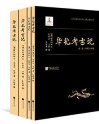 华北考古记(套装共四册）【埃玛纽埃尔-爱德华•沙畹】epub+mobi+azw3