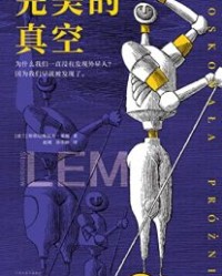 完美的真空【斯塔尼斯瓦夫·莱姆】epub+mobi+azw3