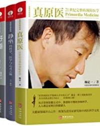 杨定一全部生命系列：真原医 静坐 好睡 （套装3册）【杨定一】epub+mobi+azw3