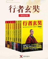 行者玄奘（套装全8册）【昌如】epub+mobi+azw3