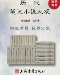 历代笔记小说大观（全19册，170种）【王应麟, 陶宗仪等】epub+mobi+azw3