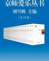 京师爱乐丛书（套装共24册）【刘雪枫, 唐若甫等】epub+mobi+azw3