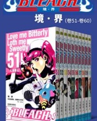 境·界BLEACH死神（第6部：卷51~卷60）【久保带人】epub+mobi+azw3