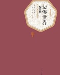 悲惨世界·全3册【雨果】epub+mobi+azw3