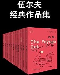 伍尔夫经典作品集【弗吉尼亚•伍尔夫】epub+mobi+azw3