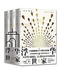 浮华世家【山崎丰子】epub+mobi+azw3