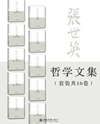 张世英文集全集(套装共10册)【张世英】epub+mobi+azw3