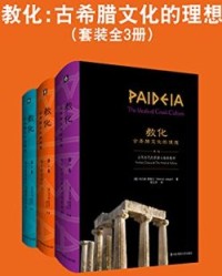 教化：古希腊文化的理想（套装全3册）【韦尔纳·耶格尔】epub+mobi+azw3