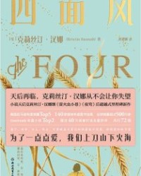 四面风【克里斯汀汉娜】epub+mobi+azw3