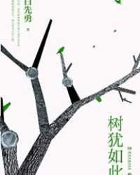 树犹如此【白先勇】epub+mobi+azw3
