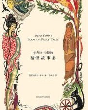 安吉拉·卡特的精怪故事集【安吉拉·卡特】epub+mobi+azw3
