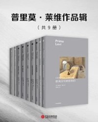 普里莫·莱维作品集（套装共9册）【普里莫·莱维】epub+mobi+azw3
