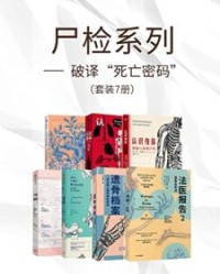 尸检系列-破译“死亡密码”（套装共7册）【李衍蒨, 苏·布莱克等】epub+mobi+azw3