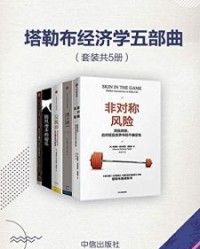 塔勒布经济学五部曲（套装共5册）【莉兹·克里莫】epub+mobi+azw3