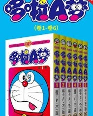 哆啦A梦珍藏版（第一部：卷1-卷6）【藤子·F·不二雄】epub+mobi+azw3