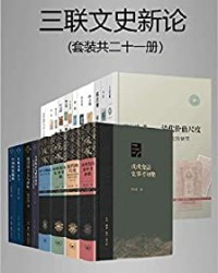 三联文史新论（套装21册）【王家范, 田余庆等】epub+mobi+azw3