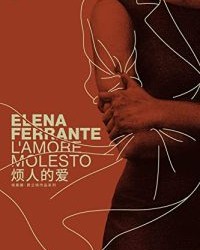 烦人的爱【埃莱娜·费兰特】epub+mobi+azw3