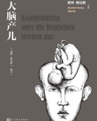 大脑产儿【君特·格拉斯】epub+mobi+azw3